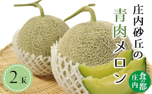 【令和8年産】食の都庄内　庄内の青肉メロン（2玉）　※令和8年6月中下旬～8月上旬頃発送