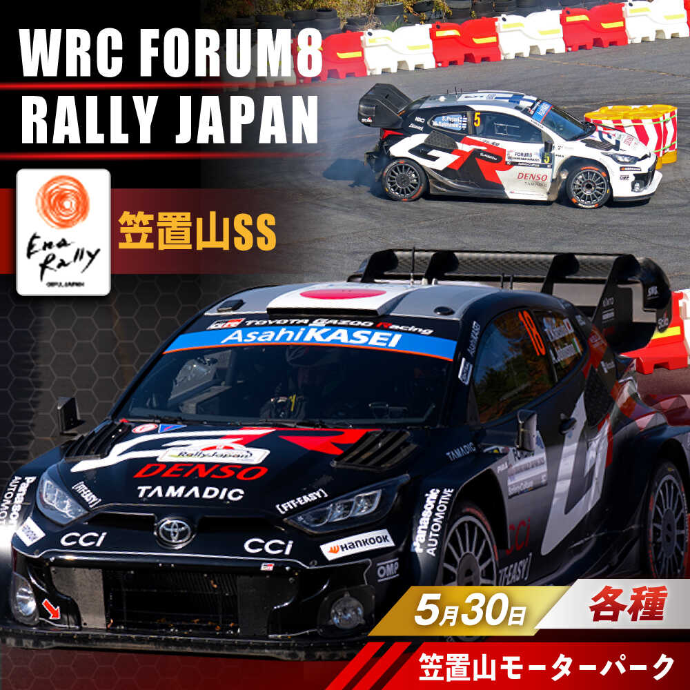 【ふるさと納税】【選べるチケット】ラリージャパン【笠置山SS(笠置山モーターパーク)観戦券 P＆R(木の駅)】5月30日(土)[AUAQ075]