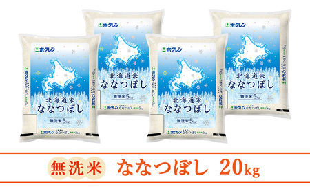 ホクレン北海道ななつぼし 無洗米 20kg（5kg×4袋） ななつぼし