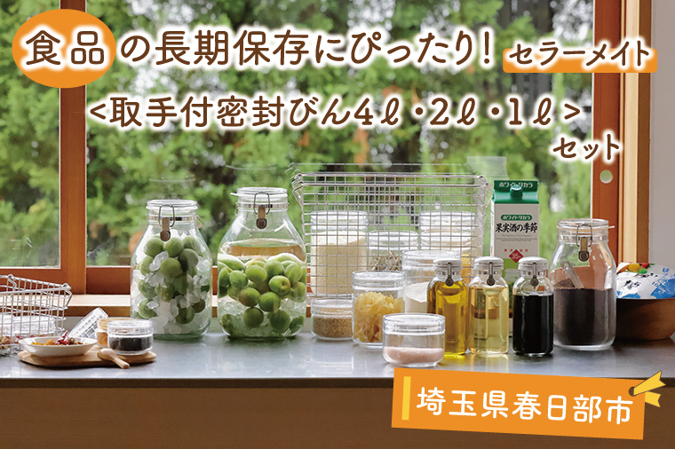 食品の長期保存にぴったり！　セラーメイト取手付密封びん4ℓ・2ℓ・1ℓセット【埼玉県 春日部市 ふるさと納税 台所用品 容器 保存用品 キッチン雑貨 日用品 国産 贈答 新生活】（BO003-2）
