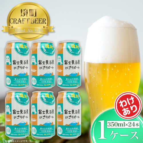 K2473 富士見百景にごりビール 境町オリジナル 1ケース(350ml×24本)