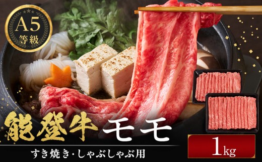
                  [№5784-1423]能登牛モモ　(しゃぶしゃぶ/すき焼き)　1kg(500g×2パック)　国産　石川県　A5ランク　黒毛和牛　牛肉
                