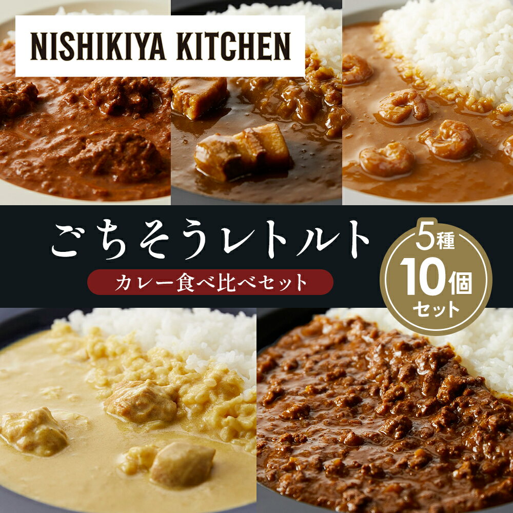 【ふるさと納税】【各2個】バターチキンカレー レモンクリームチキンカレー ガーリックシュリンプカレー 豚の角煮カレー 鶏キーマカレー 食べ比べ NISHIKIYA KITCHEN レトルト 備蓄 ギフト にしき 常温 常温保存 宮城県 岩沼市