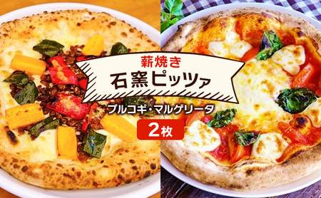 石窯ピザ 本格薪焼き プルコギ マルゲリータ 石窯ピザ【2枚】