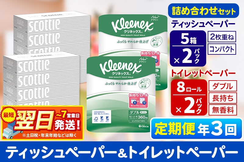 
                  《4ヶ月ごとに3回お届け》定期便 トイレットペーパー クリネックス ダブル 長持ち 8ロール×2P ＆ ティッシュペーパー スコッティ10箱(5箱×2P) 秋田市オリジナル 最短翌日発送 [クリネックス 長持ちロール 日本製紙クレシア ティッシュ スコッティ 定期便 新生活]
                