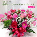 【ふるさと納税】季節のフラワーアレンジメント ピンク 花屋まるよし 花 アレンジメント 生花 フラワーギフト ギフト プレゼント 誕生日 記念日 お祝い