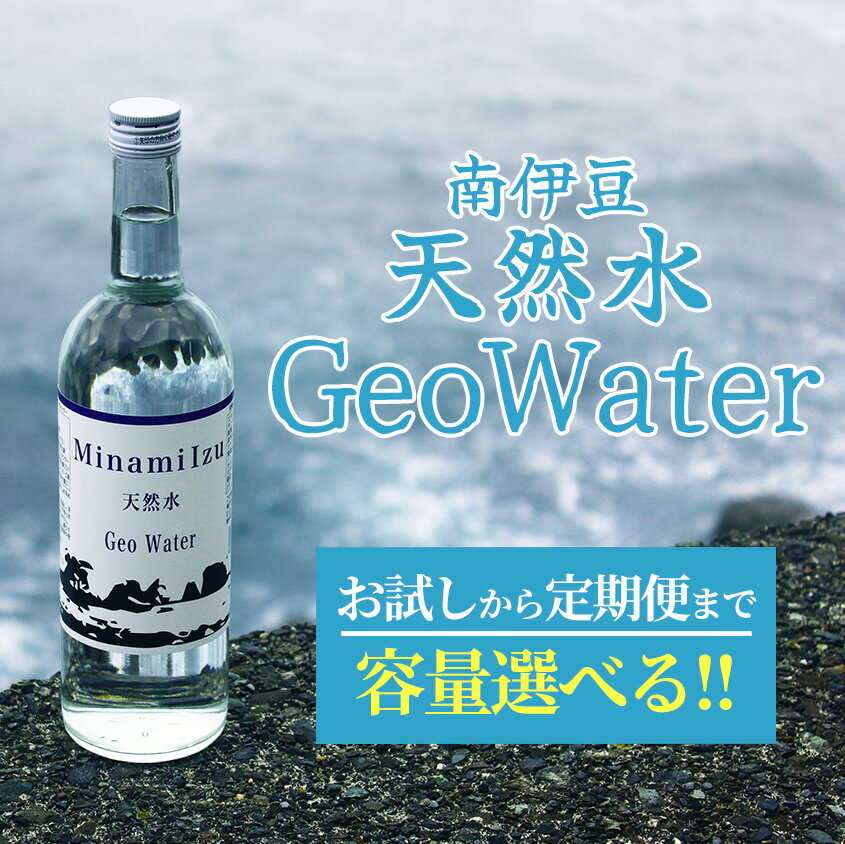 【ふるさと納税】南伊豆 天然水 GeoWater 1ケース 水 ミネラルウォーター 国産 人気 水 伊豆 伊豆半島 ミネラル 天然水 軟水 鉱水 瓶 ビン ミネラルウォーター SDGS 国産 人気 南伊豆