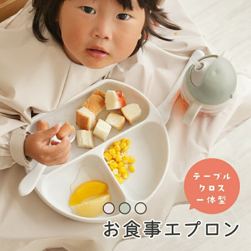 【ふるさと納税】食事エプロン 長袖 ベビーエプロン 〈ライズクリエイション atRise〉保育園 食べこぼし 離乳食 掴み食べ 撥水 収納袋 男の子 女の子 赤ちゃん おしゃれ 子供用 ベビー用品 幼児 出産祝い 奈良県 奈良市