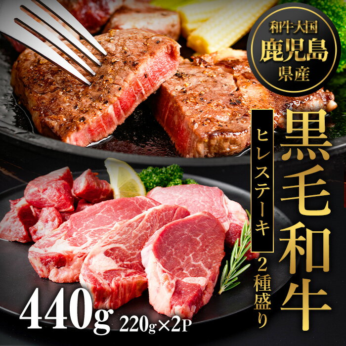 【ふるさと納税】鹿児島県産黒毛和牛ヒレステーキ2種盛り(計440g・220g×2P) 国産 九州産 牛肉 黒毛和牛 和牛 国産牛ヒレ ステーキ 冷凍 贈答 贈り物 ギフト【カミチク】