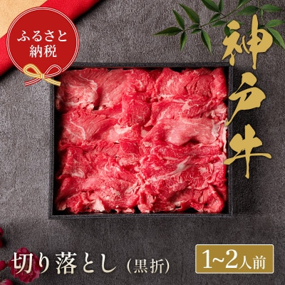 
和牛セレブの神戸牛切り落とし 250g ＜黒箱入り＞【1436495】
