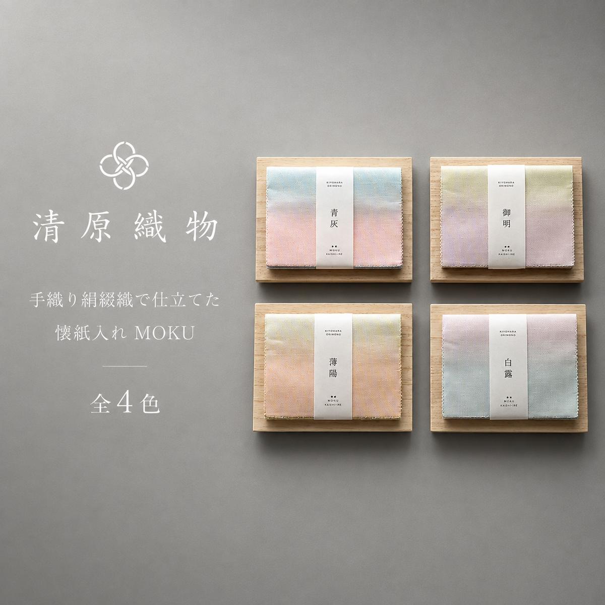 手織り絹綴織で仕立てた　懐紙入れ＜MOKU＞ 清明／せいめい