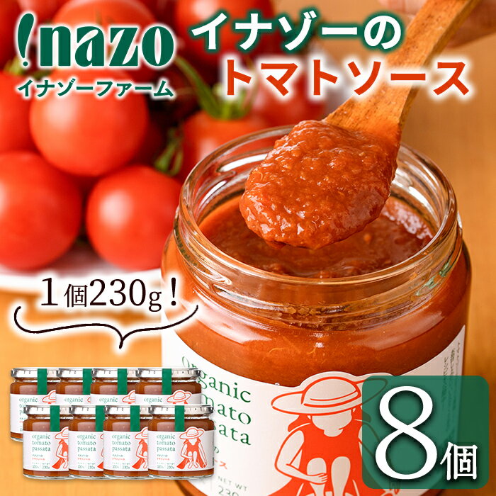 【ふるさと納税】有機トマトソース 瓶 (230g×8個) トマト トマトソース ソース 塩不使用 油不使用 濃厚 料理 パスタ ピザ お肉 スープ ギフト プレゼント 【イナゾーファーム】