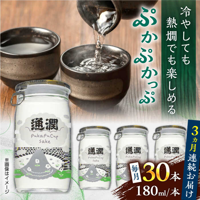 【ふるさと納税】【全3回定期便】 ぷかぷかっぷ酒　180ml 30個セット 【通潤酒造株式会社】[YAN086]