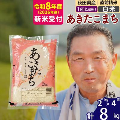 ふるさと納税 北秋田市 R8産 新米受付  秋田県産あきたこまち8kg【白米】《1回のみ》|oomr-10501s