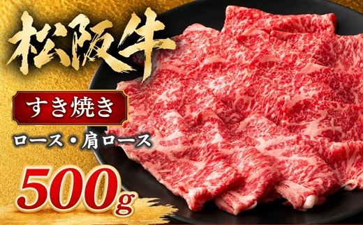 松阪牛 すき焼き ロース 肩ロース 500g (牛肉 ブランド牛 高級 和牛 国産牛 松阪牛 松坂牛 霜降り ロース すき焼き すき焼き用 すき焼き用牛肉 牛肉すき焼き 松阪牛ロース 松坂牛ロース 三