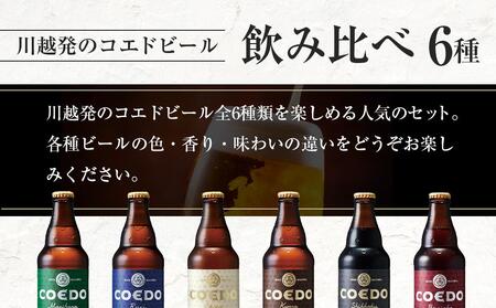 コエドビール瓶6本セット ／ お酒 地ビール クラフトビール 埼玉県