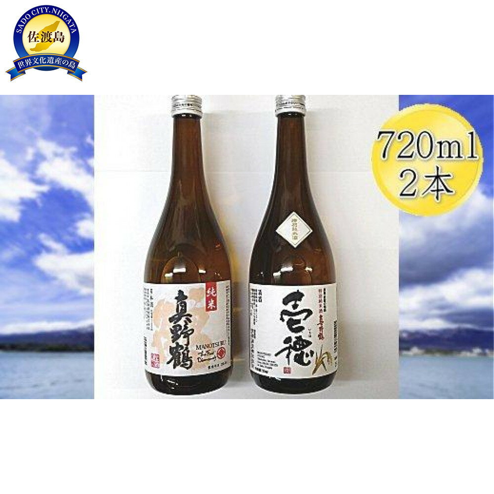 【ふるさと納税】佐渡の純米720ml×2本セット 真野鶴 純米酒 鶴 & 真野鶴 純米酒 壱穂