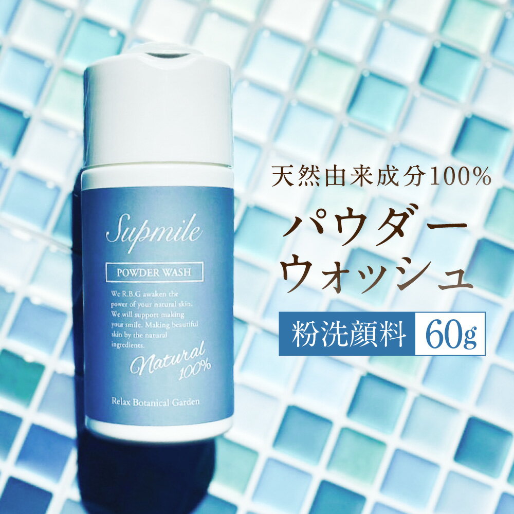 【ふるさと納税】完全無添加スキンケア【サプミーレ】パウダーウォッシュ 60g×1本 弾力 クリーミー 泡 皮脂 毛穴 汚れ すべすべ なめらか 送料無料 神栖市 茨城県 花島シーマン