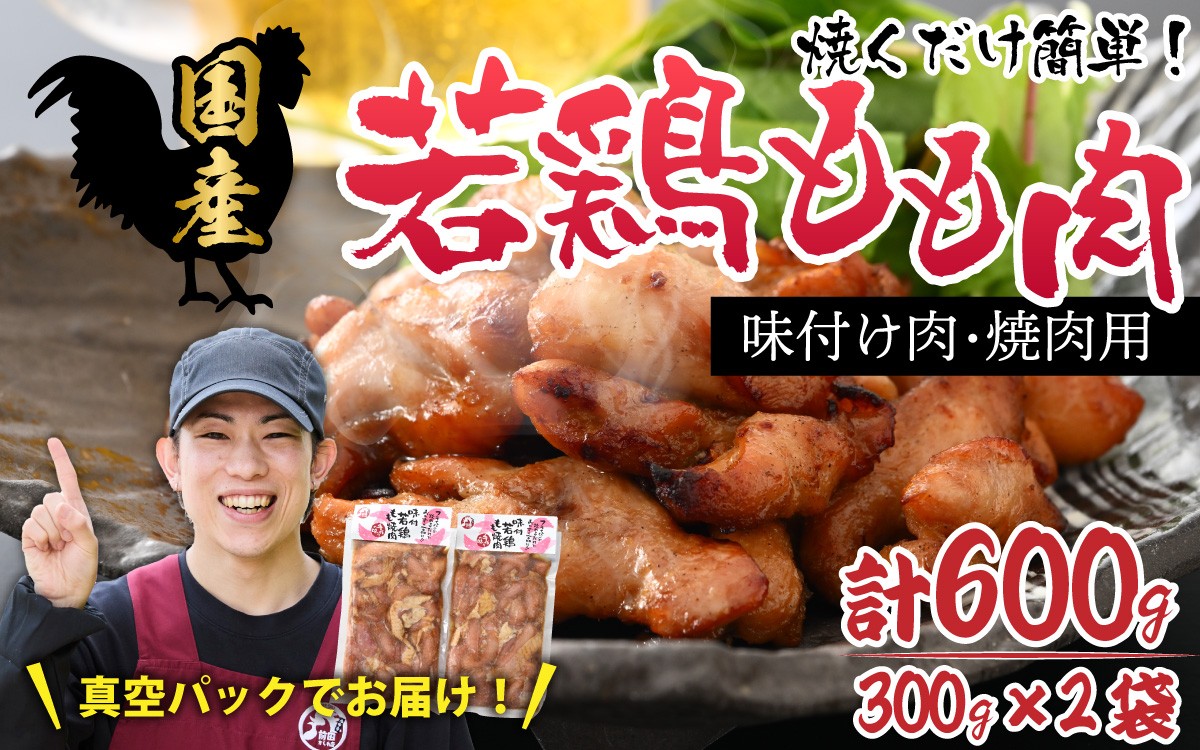 
味付け肉 国産若鶏もも肉 焼肉用 300g×2袋（計600g） [A-019003]
