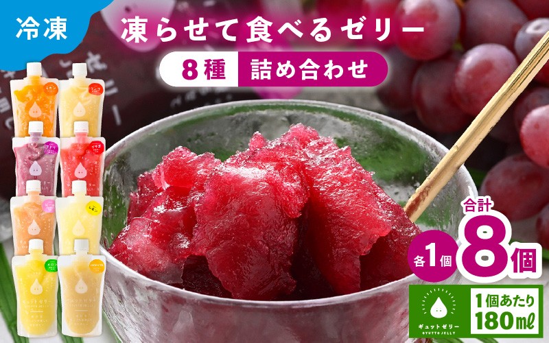 
                   【お中元】 凍らせて食べる アイスゼリー 詰め合わせ 8個（8種×各1個）【ギフト 母の日 父の日 こどもの日 敬老の日 バレンタインデー ホワイトデー】【保存料不使用】 [m01-a063]
                