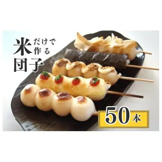 千葉県産コシヒカリの冷凍「串団子」　50本 ／  団子 だんご ダンゴ 串団子 串だんご 和菓子 おやつ