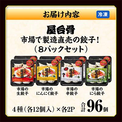 ふるさと納税 宮崎市 市場で製造直売の餃子!　8パック合計96個セット |  | 03