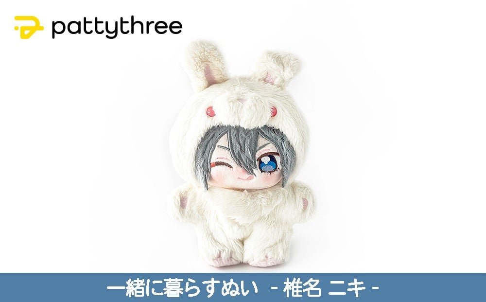 
            一緒に暮らすぬい【あんさんぶるスターズ！！】第2弾（椎名ニキ）｜pattythree株式会社
          