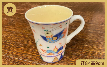 【美濃焼】 ペルシア色絵 彩鳥文 マグ （黄・緑ペア）  多治見市/幸兵衛窯  食器 マグカップ ティーカップ コーヒーカップ コップ[TAI034]