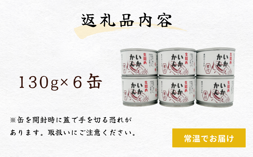 いかかん 煮付 イカ いか缶 缶詰 生 美味しい 長期保管 備蓄