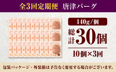 【全3回定期便】 唐津バーグ 計4.2kg（140g×10個×3回） / ハンバーグ / 佐賀県 / いきや食品 [41ABAH002]