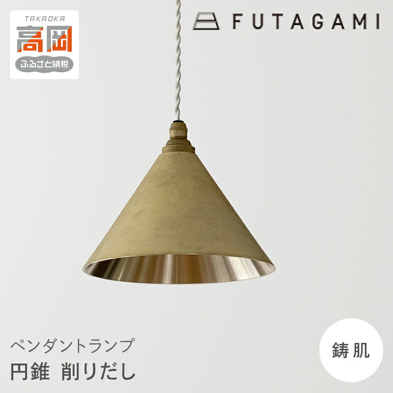 【ふるさと納税】照明 ペンダントランプ 円錐 コード70cm 削りだし FUTAGAMI 工芸品 伝統技術 ギフト 贈り物 プレゼント 日用品 ライト ランプ インテリア おしゃれ FAD-1208