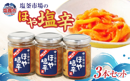 【ほや】塩竈 ほや塩辛３本