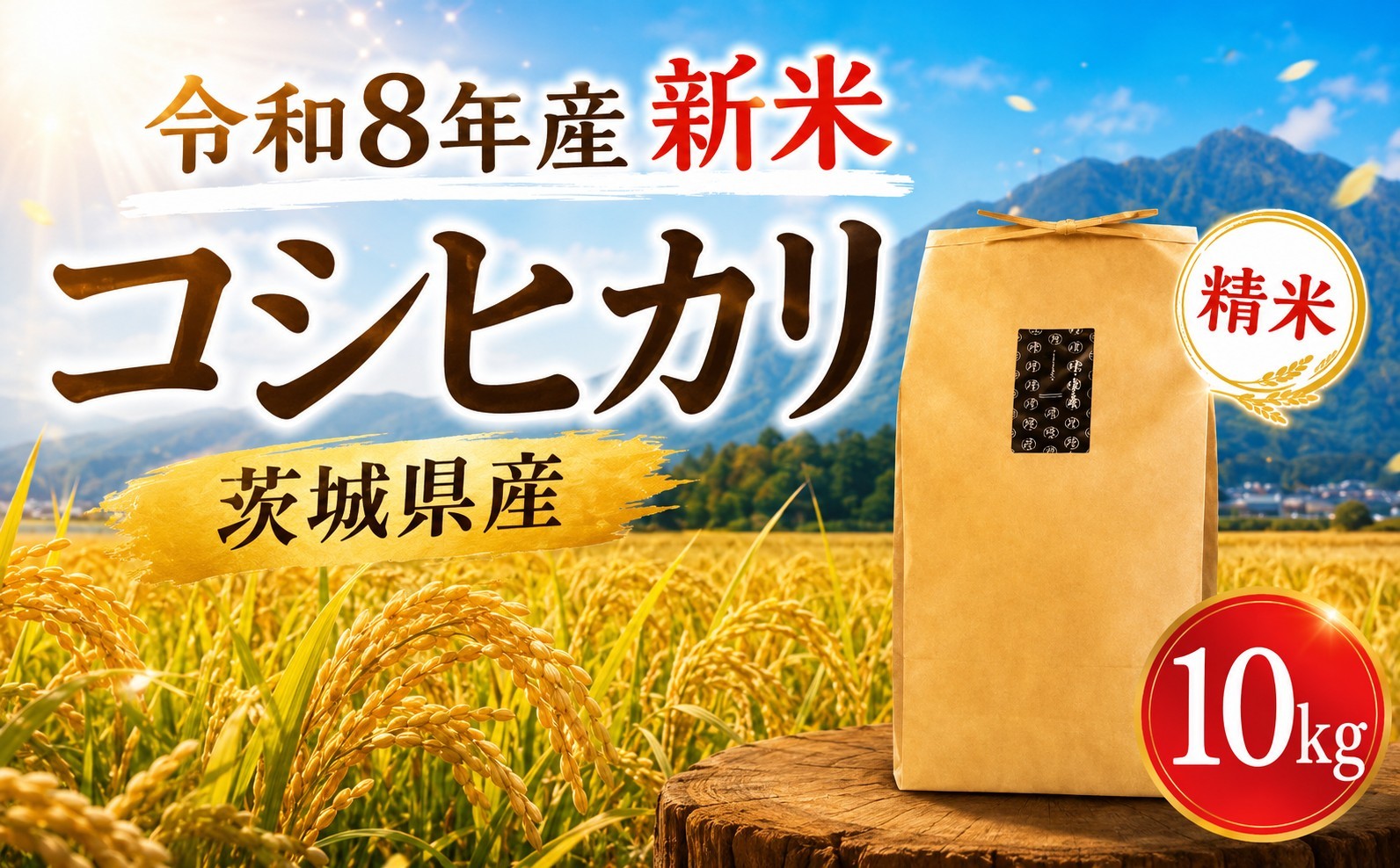 
                  新米 コシヒカリ 精米 10kg 先行予約 令和8年産 米 お米 数量限定 ご飯 ごはん コメ 白米 ライス こしひかり 米10kg 10キロ 銘柄米 新米予約 茨城県 新生活 応援 kome okome 茨城県産 国産 産地直送 ※ 関東 茨城 筑西 
                
