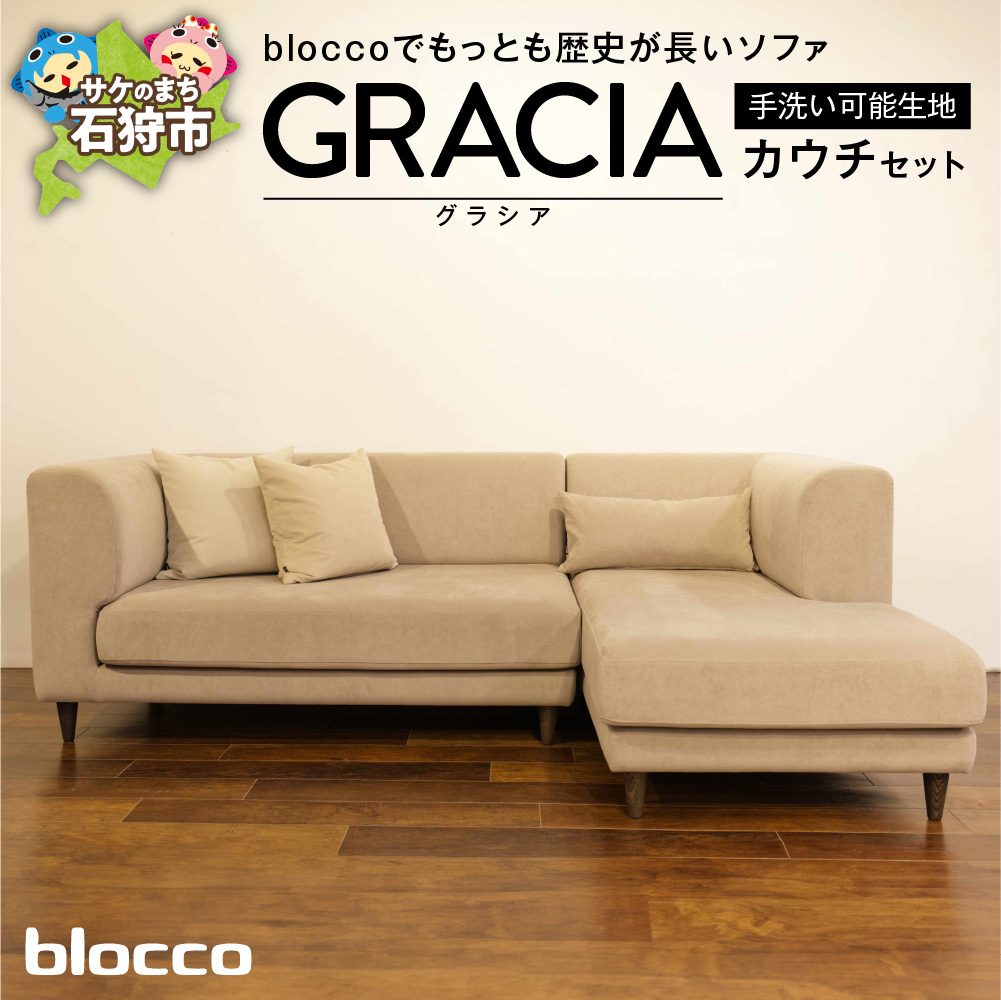 blocco GRACIA（グラシア）カウチセット［腰当クッション×1個付き／手洗い可能生地］_is038-196-000