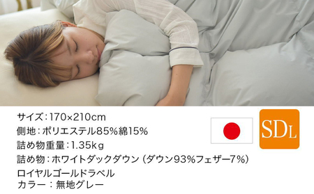 【グレー】片寄らない羽毛掛ふとん ホワイトダック93% ロイヤルゴールドラベル【SDL】_BO-J201-gr_(都城市) 羽毛肌掛ふとん ホワイトダックダウン ロイヤルゴールドラベル 日本製 