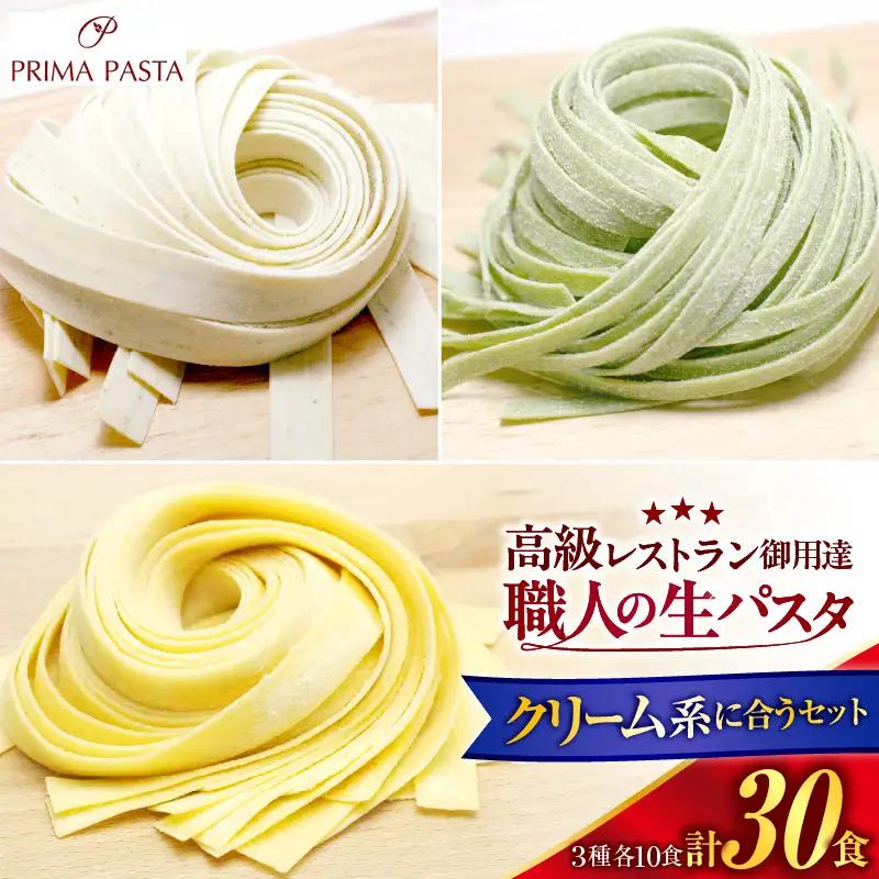 職人の生パスタ クリーム系に合う３種セット 30食