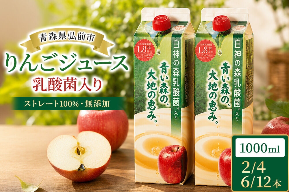 
                  りんごジュース 青森県産 1L 乳酸菌入り 弘前市【選べる 2～12本】 ストレート果汁100％ [アップル おいしい ジュース フローラ りんご 飲料 果実 果物 健康 県産 習慣 青森 青森県産 善玉菌 腸活 腸内 乳酸菌 美味 林檎 弘前市]
                