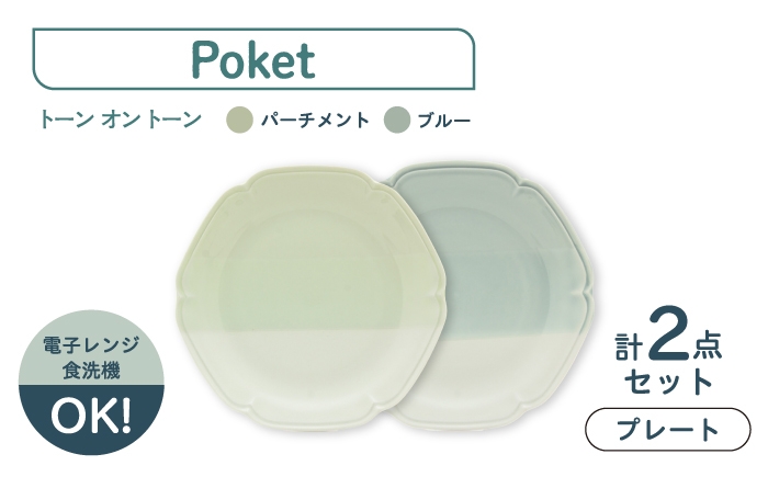 
                  ＼生活応援実施中／【美濃焼】poketトーンオントーン プレート 2点【三郷陶器】食器 皿 ペア 6901 [MFV020]
                