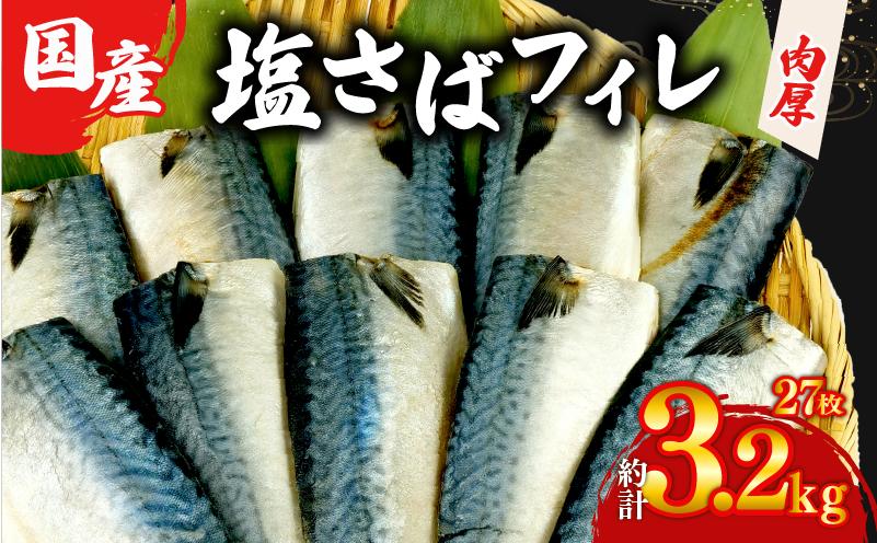 国産 塩サバ フィレ 【選べる内容量】 約3.2kg 27枚 小分け 個包装 鯖 天然 切り身 半身 肉厚 魚介 海鮮 冷凍 さば サバ フィーレ ご家庭用 贈答品 高級 人気 おかず おつまみ 静岡県 沼津市