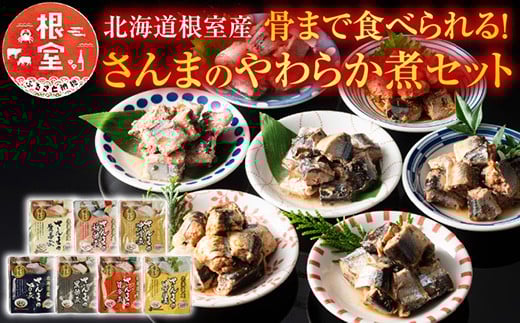 
A-09004 【北海道根室産】骨まで食べられる！さんまのやわらか煮セット
