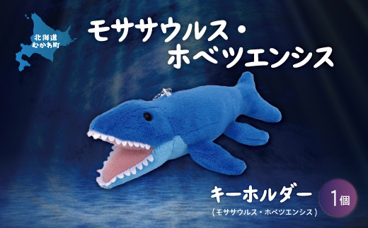 キーホルダー モササウルス・ホベツエンシス  【 恐竜 きょうりゅう モササウルス ホベツエンシス ぬいぐるみ キーホルダー 】 MKWG021