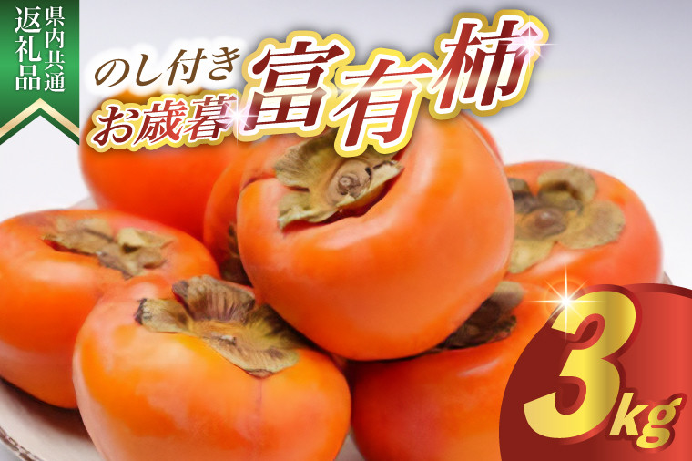 
            ＜のし付き＞お歳暮　富有柿　3kg 県内共通返礼品 (BR127)
          