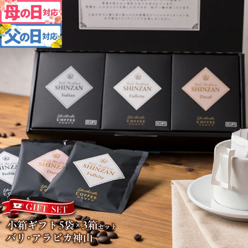【ふるさと納税】コーヒー 小箱ギフト 3箱 セット バリ アラビカ神山 フルシティ イタリアン デカフェ 吉田珈琲本舗 ドリップバッグ ドリップコーヒー ギフト ギフトセット 贈答用 贈り物 お取り寄せ 大阪府 泉佐野市 送料無料