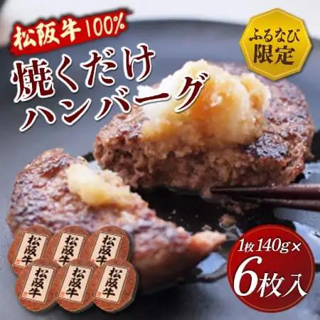 松阪牛 焼くだけハンバーグ 6枚入り 牛肉 100％  sa3 FN-Limited