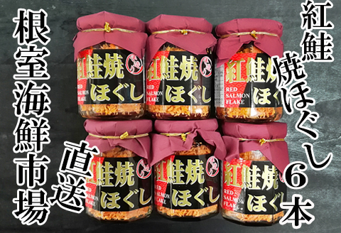 紅鮭焼きほぐし6本セット A-14027