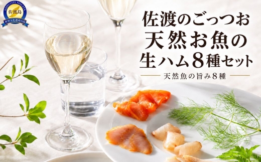 【佐渡の天然お魚の生ハム8種セット】まぐろ・たい・平目・ふぐ・たこ・ぶり・シイラ・鮭 各12g | 新潟県産生ハム 佐渡産魚 佐渡島産魚介 魚の生ハム 生ハム なまはむ まぐろ 鯛 平目 ふぐ たこ ぶり 鮭 珍味 おつまみ 酒の肴 にいがた さど 新潟県 佐渡市