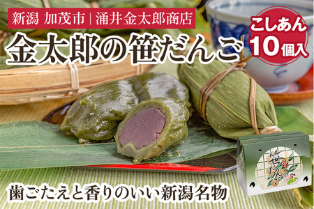 笹団子 金太郎の笹だんご（こしあん）10個入 【涌井金太郎商店】 |加茂市 笹団子 笹団子