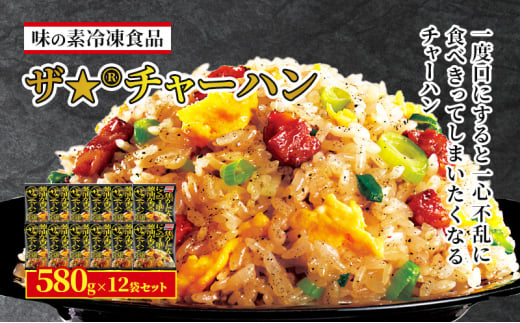 味の素冷凍食品　ザ★(R)チャーハン　12袋セット 冷凍食品 炒飯 冷凍炒飯 にんにく 焼豚 惣菜 ご飯 冷凍 温めるだけ レンジ 電子レンジ 簡単 簡単料理 千葉市 千葉県[№5346-0993]