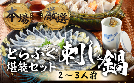 国産 とらふぐ 刺身&鍋 2人前 ふぐ