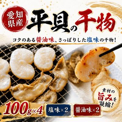 ふるさと納税 南知多町 愛知県産平貝(タイラギ)干物　(塩味・醤油味　各2パック)セット